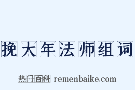挽大年法师组词是什么意思的图片